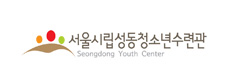 서울시립성동청소년수련관