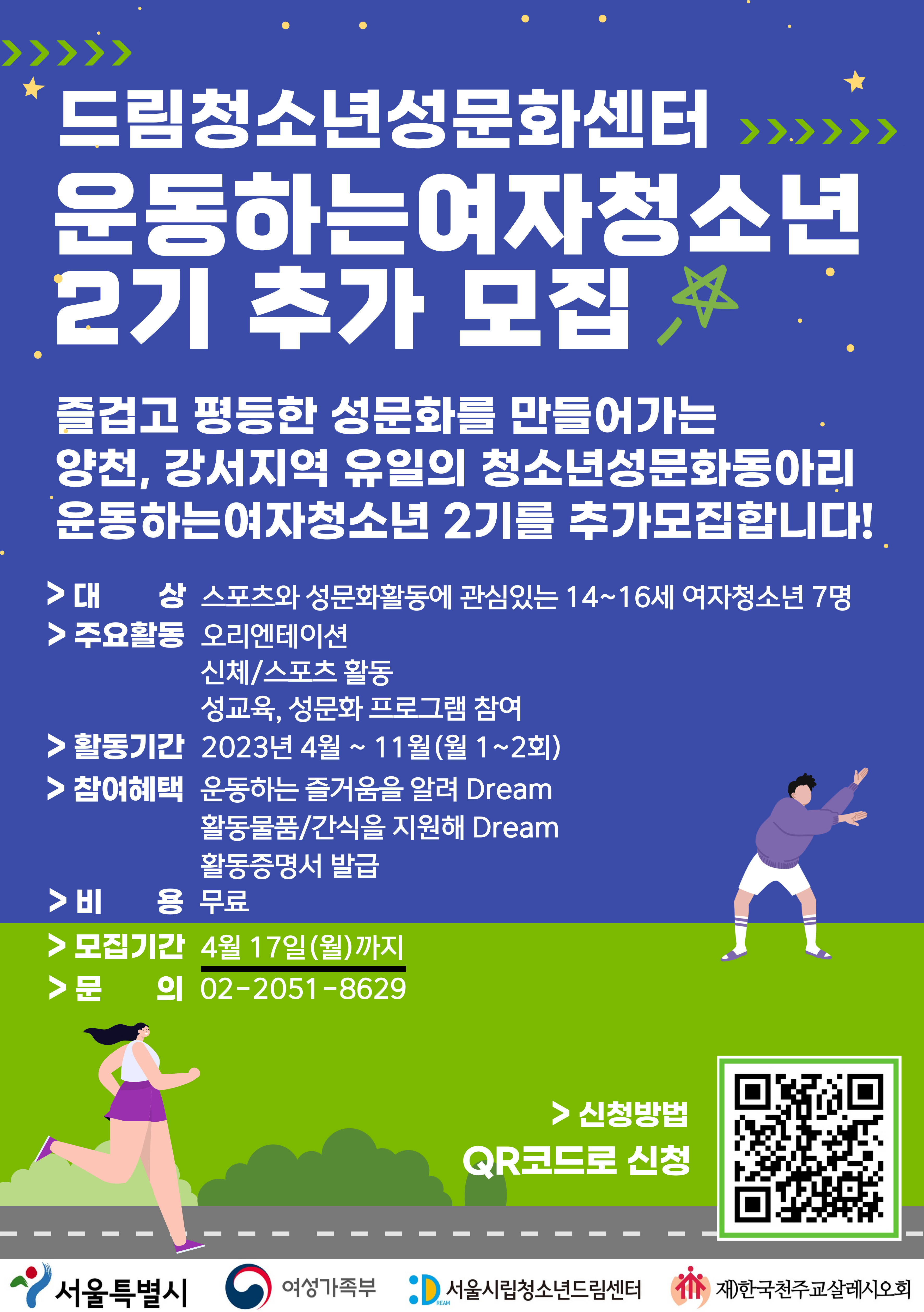 0403 운동하는여자청소년 2기 모집 포스터(추가 모집).jpg